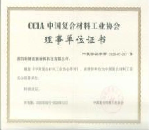 中国复合材料工业协会