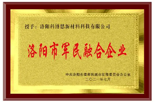 洛阳市军民融合企业