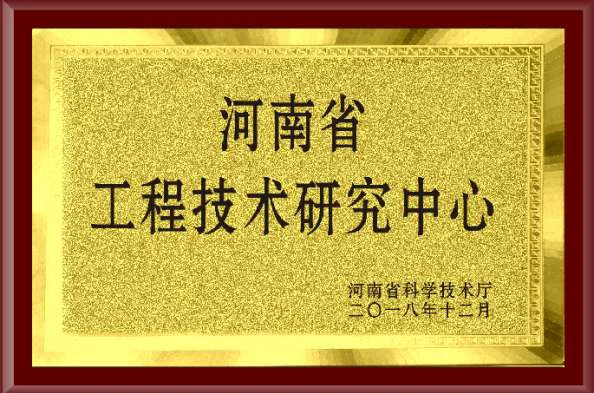 河南省工程技术研究中心